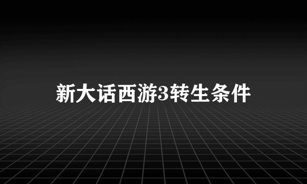 新大话西游3转生条件