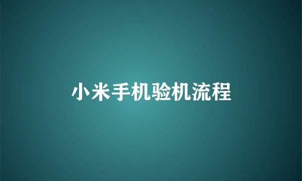 小米手机验机流程