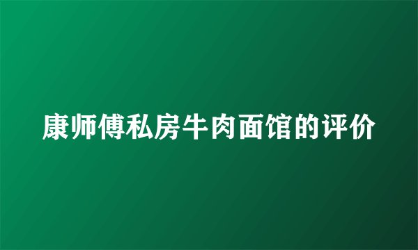 康师傅私房牛肉面馆的评价