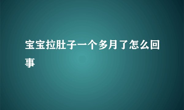 宝宝拉肚子一个多月了怎么回事