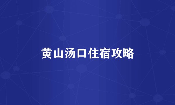 黄山汤口住宿攻略