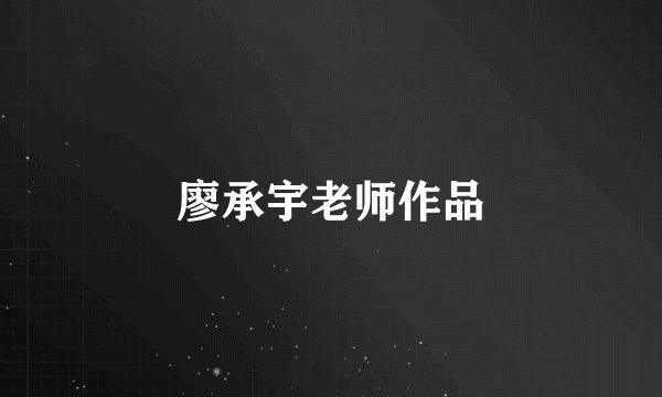 廖承宇老师作品