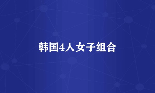 韩国4人女子组合