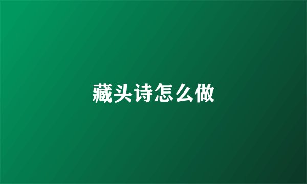 藏头诗怎么做