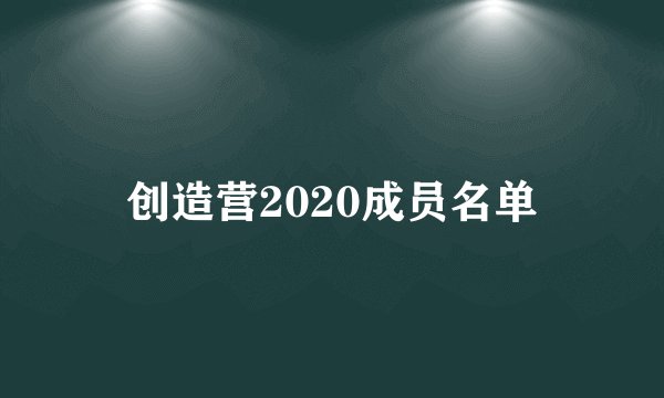 创造营2020成员名单