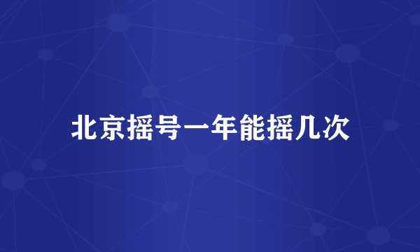 北京摇号一年能摇几次