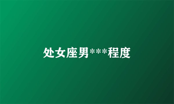 处女座男***程度