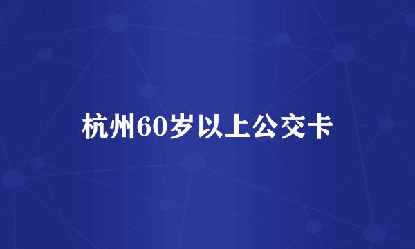 杭州60岁以上公交卡