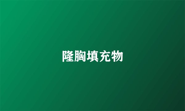 隆胸填充物