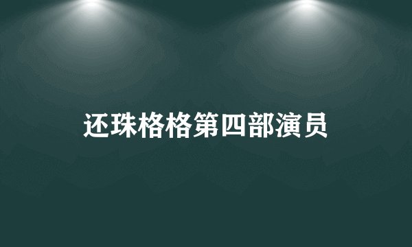 还珠格格第四部演员