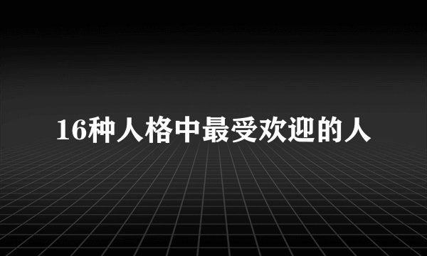 16种人格中最受欢迎的人
