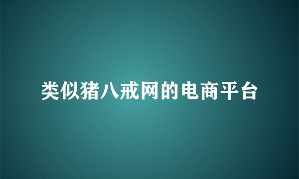 类似猪八戒网的电商平台
