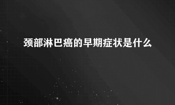 颈部淋巴癌的早期症状是什么