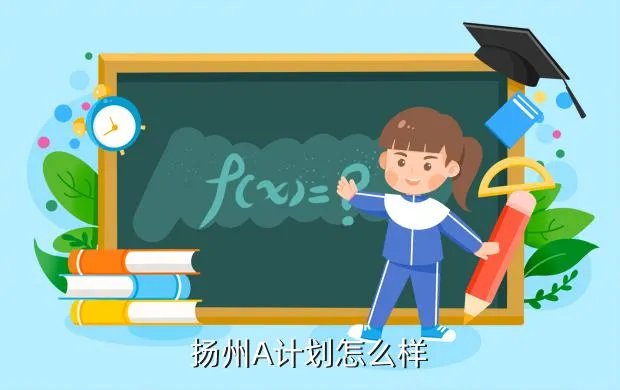 扬州a计划，扬州A计划怎么样