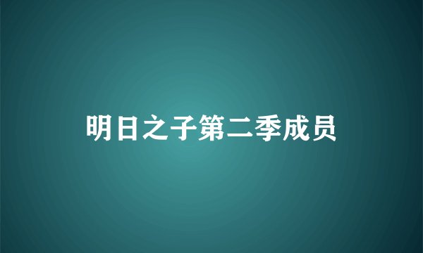 明日之子第二季成员