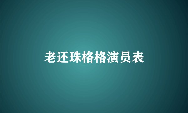 老还珠格格演员表