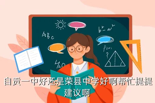 自贡荣县中学，荣县中学怎么样