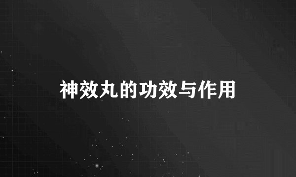 神效丸的功效与作用