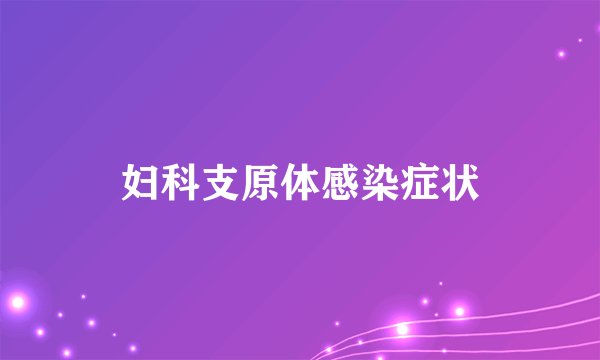 妇科支原体感染症状