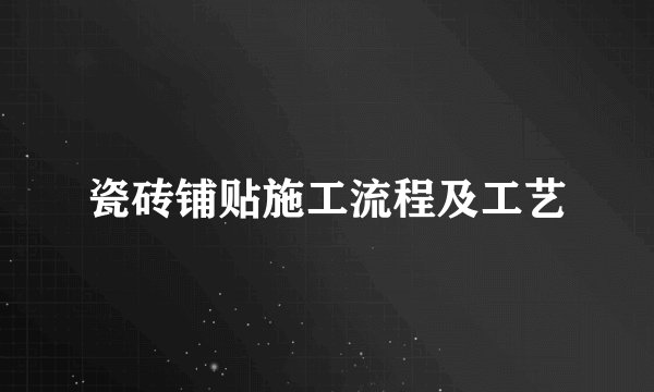 瓷砖铺贴施工流程及工艺