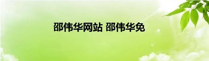 邵伟华网站 邵伟华免