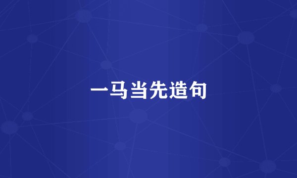 一马当先造句