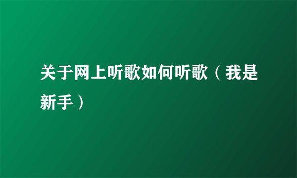关于网上听歌如何听歌（我是新手）