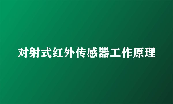 对射式红外传感器工作原理