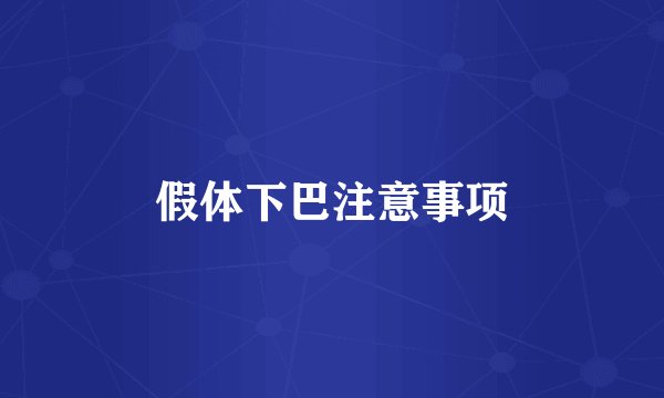 假体下巴注意事项