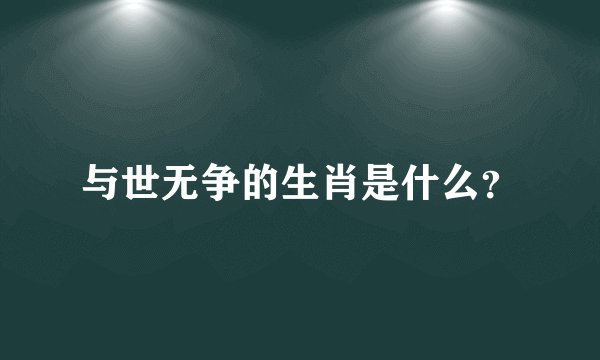 与世无争的生肖是什么？