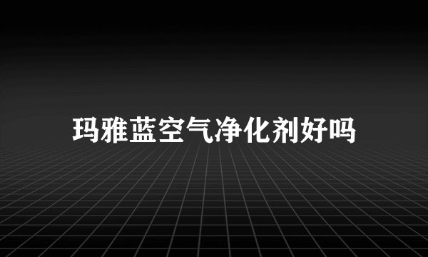 玛雅蓝空气净化剂好吗