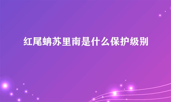 红尾蚺苏里南是什么保护级别