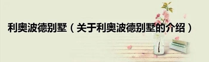 利奥波德别墅（关于利奥波德别墅的介绍）