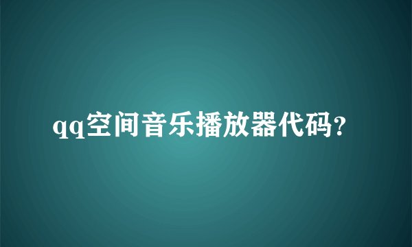 qq空间音乐播放器代码？