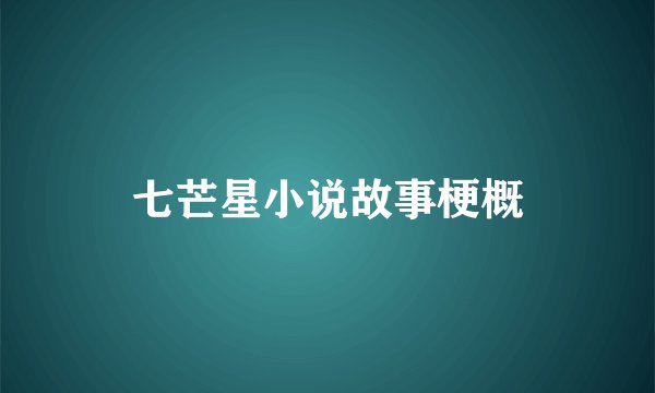 七芒星小说故事梗概