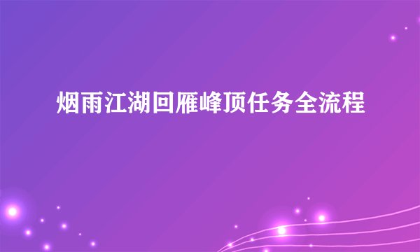 烟雨江湖回雁峰顶任务全流程