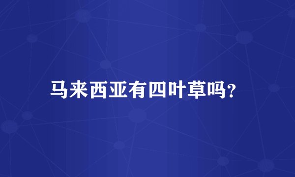 马来西亚有四叶草吗?
