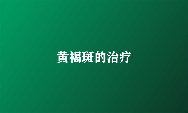 黄褐斑的治疗