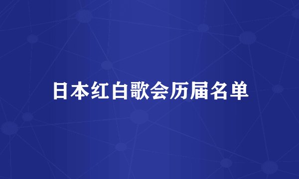 日本红白歌会历届名单