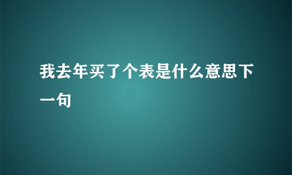 我去年买了个表是什么意思下一句