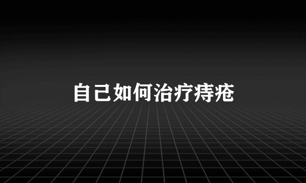 自己如何治疗痔疮