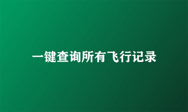 一键查询所有飞行记录
