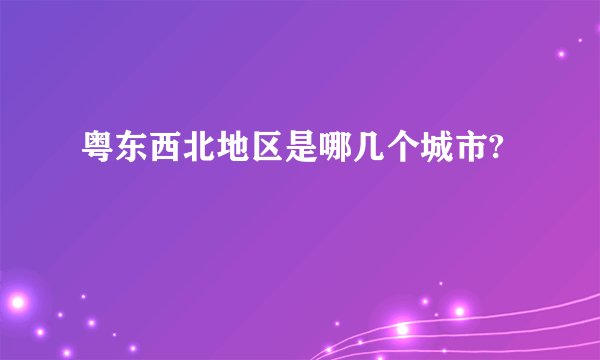 粤东西北地区是哪几个城市?