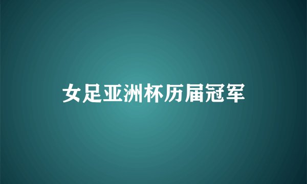 女足亚洲杯历届冠军