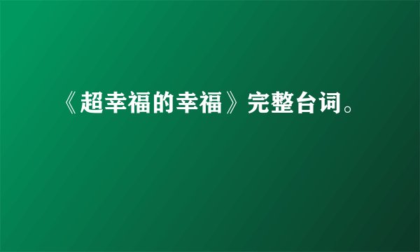 《超幸福的幸福》完整台词。