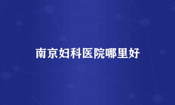 南京妇科医院哪里好