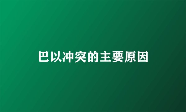 巴以冲突的主要原因