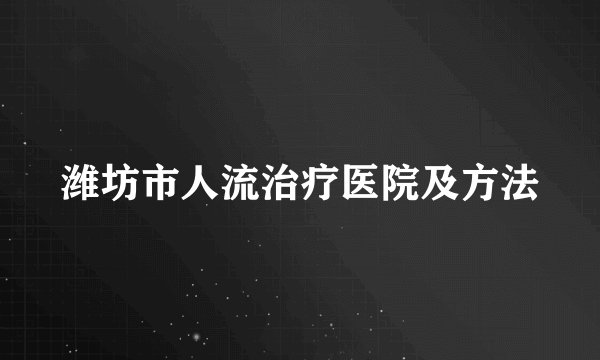 潍坊市人流治疗医院及方法