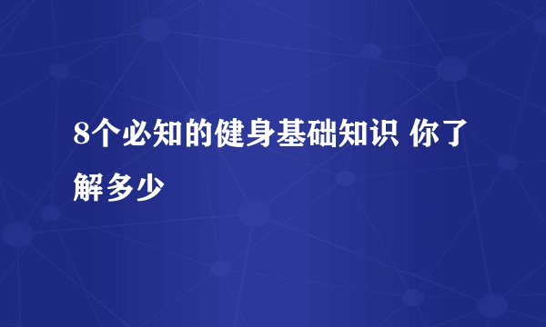 8个必知的健身基础知识 你了解多少