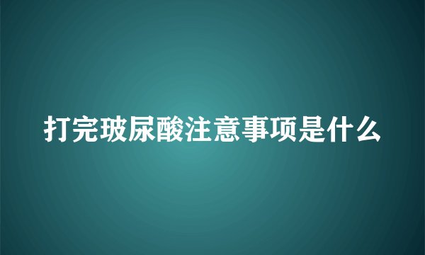 打完玻尿酸注意事项是什么